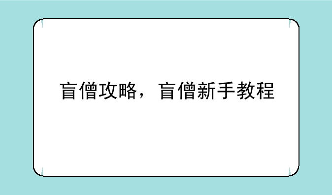 盲僧攻略，盲僧新手教程