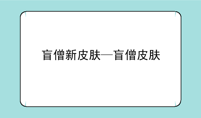 盲僧新皮肤—盲僧皮肤