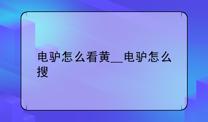 电驴怎么看黄__电驴怎么搜