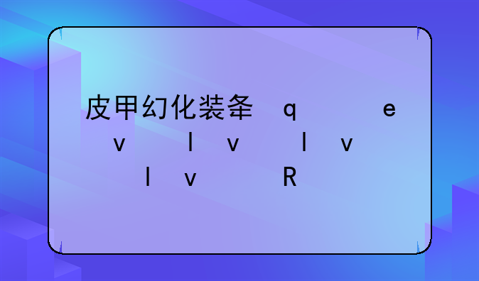 皮甲幻化装备大全__wow皮甲幻化大全