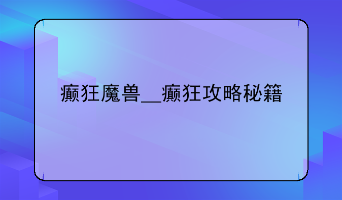 癫狂魔兽__癫狂攻略秘籍