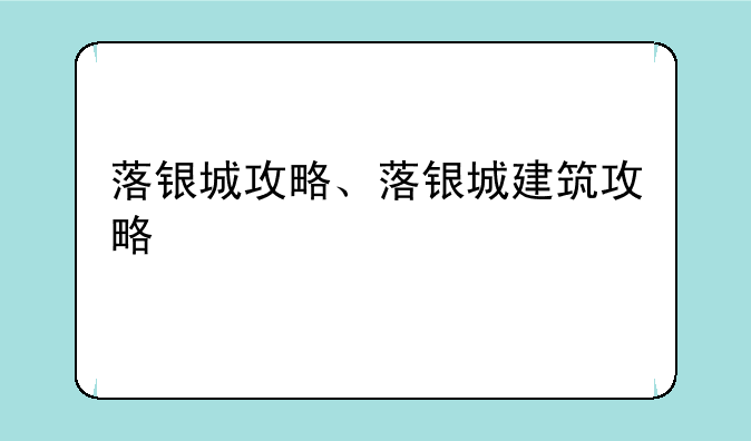 落银城攻略、落银城建筑攻略