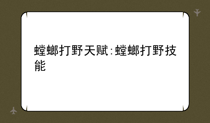 螳螂打野天赋:螳螂打野技能