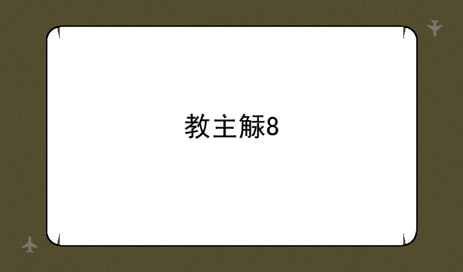 教主解说英雄联盟~lol教主解说