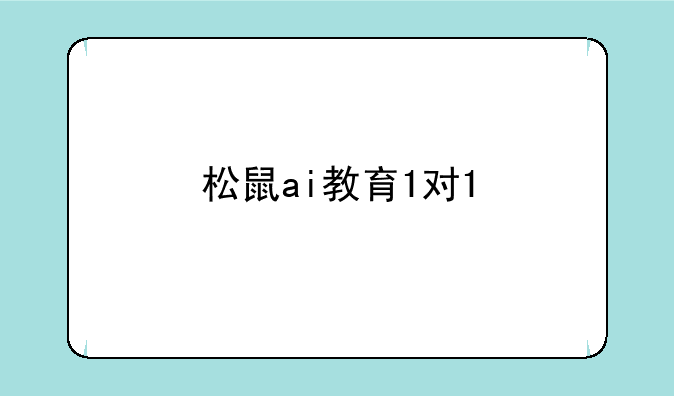 松鼠ai教育1对1