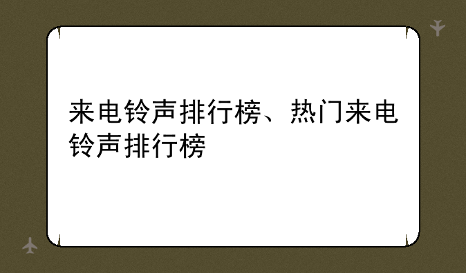 来电铃声排行榜、热门来电铃声排行榜