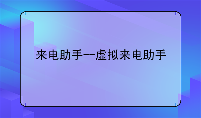 来电助手--虚拟来电助手