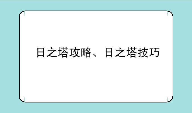 日之塔攻略、日之塔技巧