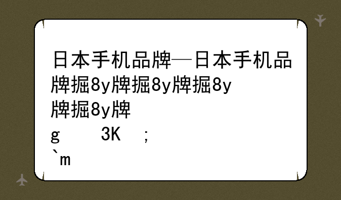 日本手机品牌—日本手机品牌排行榜前十名
