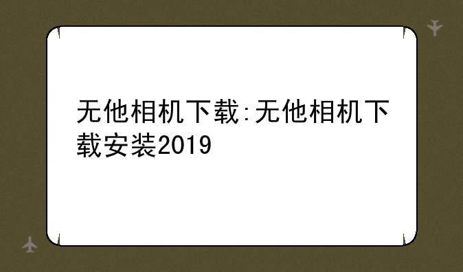 无他相机下载:无他相机下载安装2019