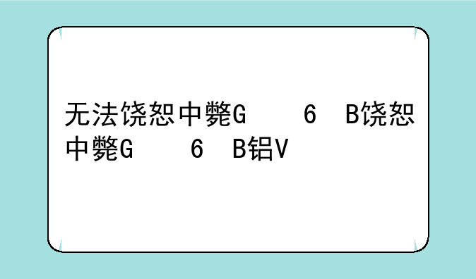 无法饶恕中文版、无法饶恕mv