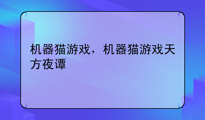 机器猫游戏，机器猫游戏天方夜谭
