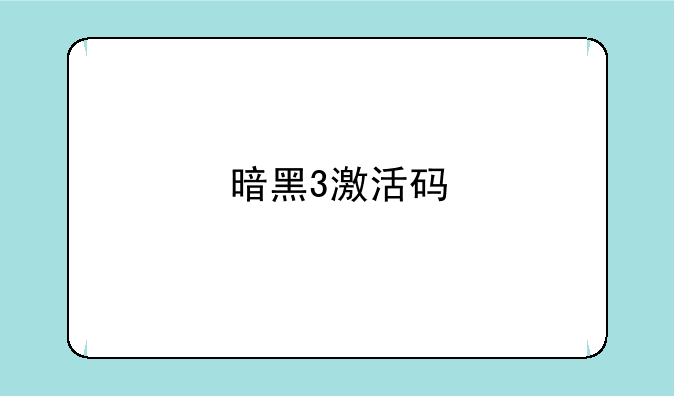 暗黑3激活码