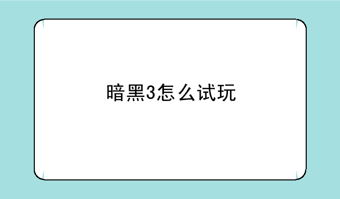 暗黑3怎么试玩