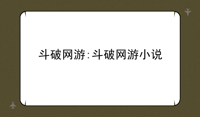 斗破网游:斗破网游小说