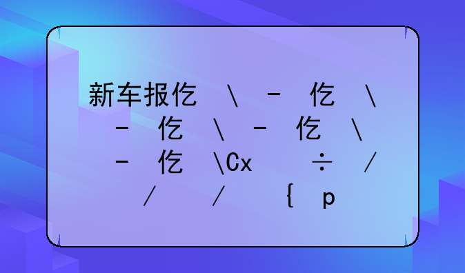 新车报价大全下载:新车报价表