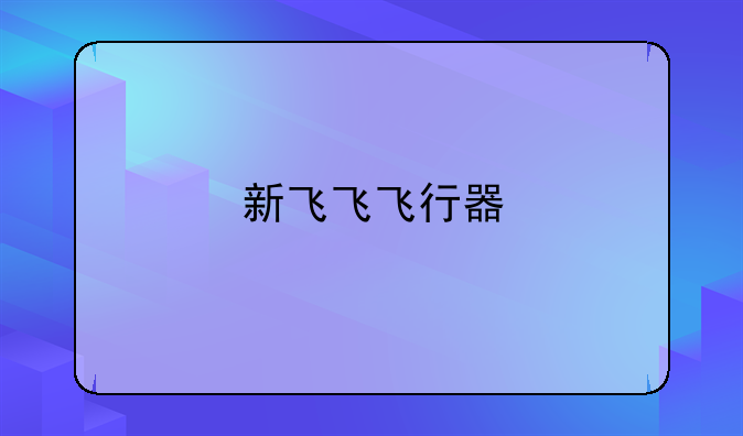 新飞飞飞行器
