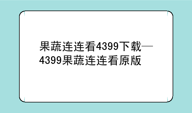果蔬连连看4399下载—4399果蔬连连看原版