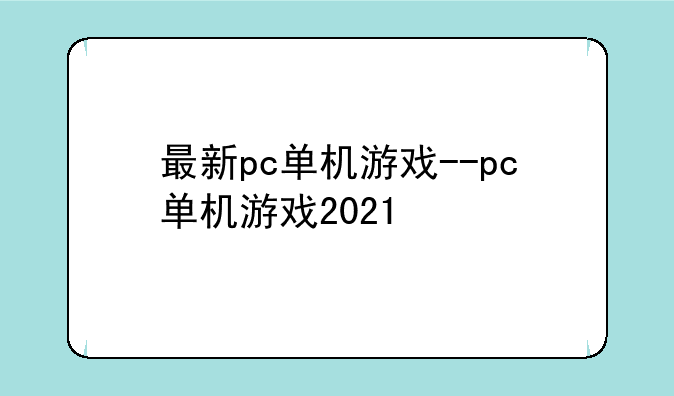 最新pc单机游戏--pc单机游戏2021