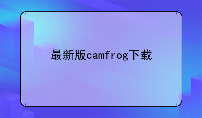 最新版camfrog下载