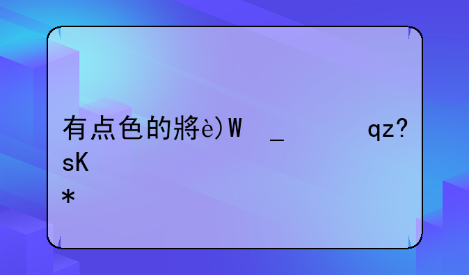 有点色的小游戏~有点色的小游戏软件