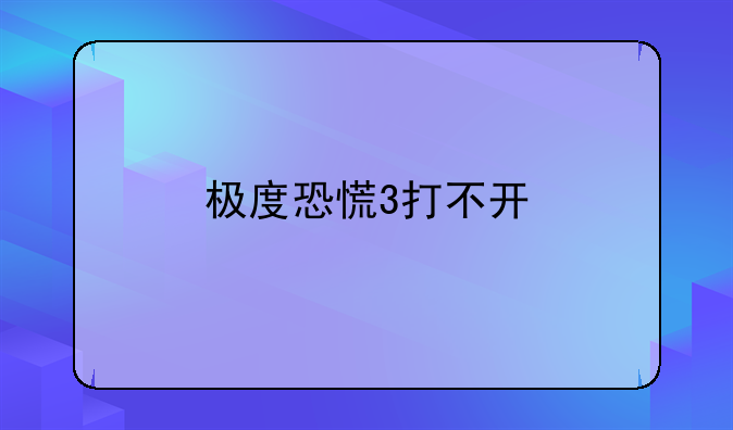 极度恐慌3打不开