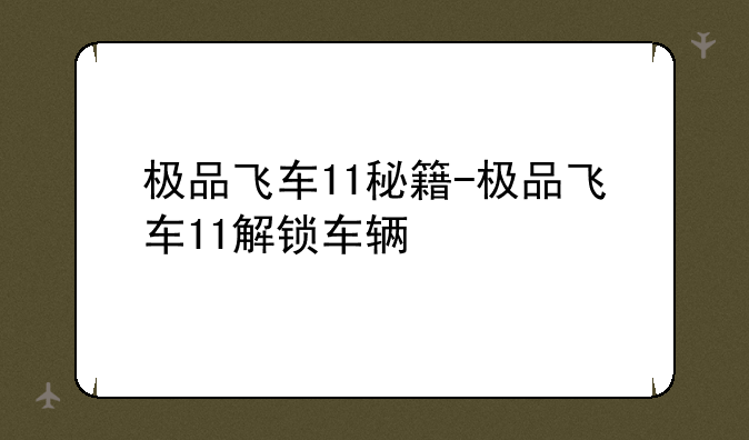 极品飞车11秘籍-极品飞车11解锁车辆