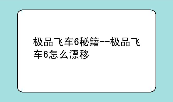 极品飞车6秘籍--极品飞车6怎么漂移