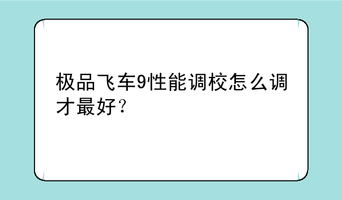 极品飞车9性能调校怎么调才最好？