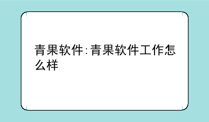 青果软件:青果软件工作怎么样