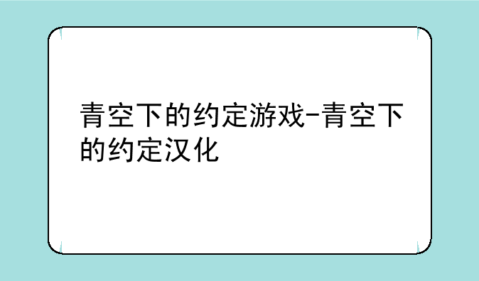青空下的约定游戏-青空下的约定汉化