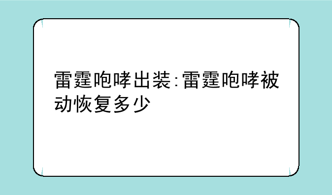 雷霆咆哮出装:雷霆咆哮被动恢复多少
