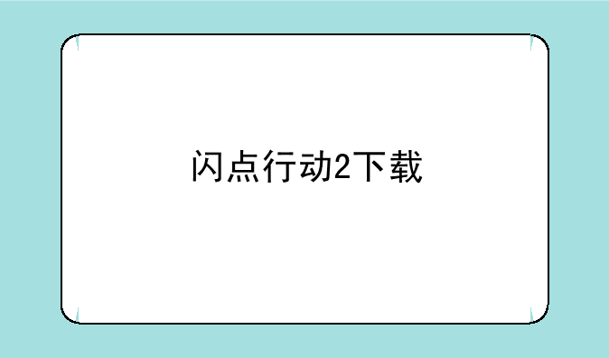 闪点行动2下载