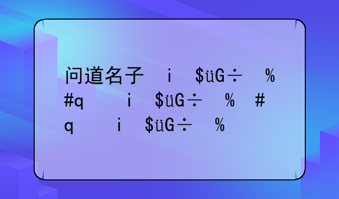 问道名字符号--问道名字符号TLE