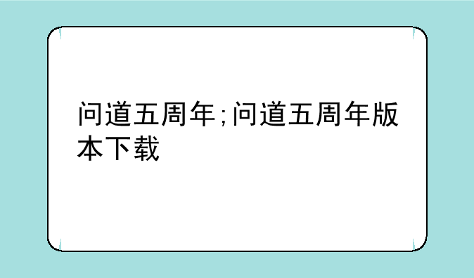 问道五周年;问道五周年版本下载