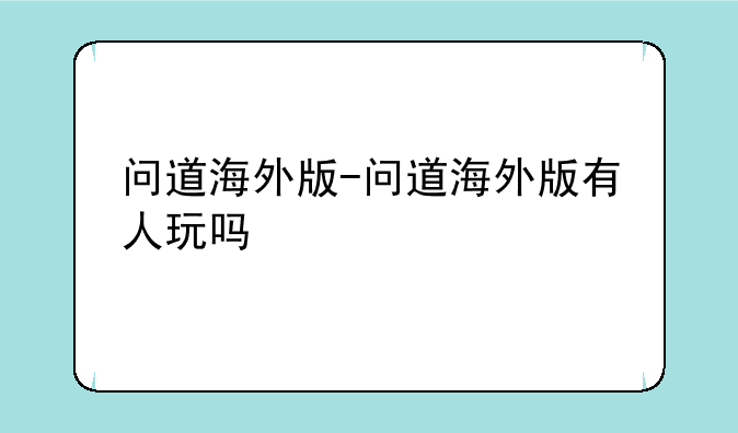 问道海外版-问道海外版有人玩吗
