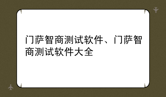 门萨智商测试软件、门萨智商测试软件大全