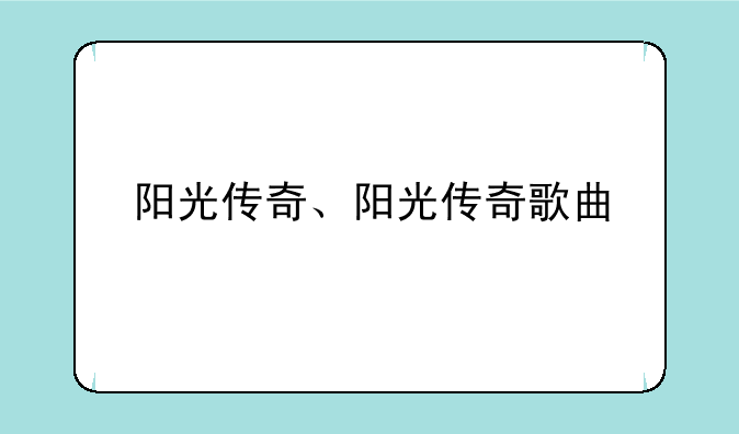 阳光传奇、阳光传奇歌曲
