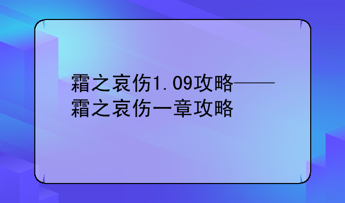 霜之哀伤1.09攻略——霜之哀伤一章攻略