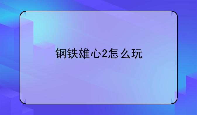 钢铁雄心2怎么玩