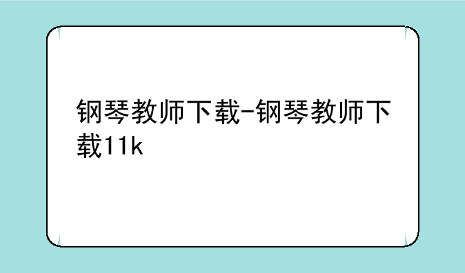 钢琴教师下载-钢琴教师下载11k