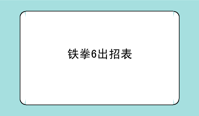 铁拳6出招表
