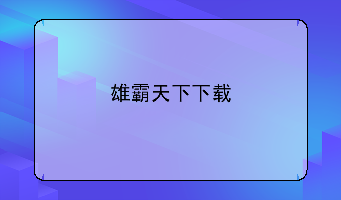 雄霸天下下载