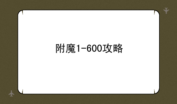 附魔1-600攻略