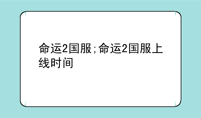 命运2国服;命运2国服上线时间