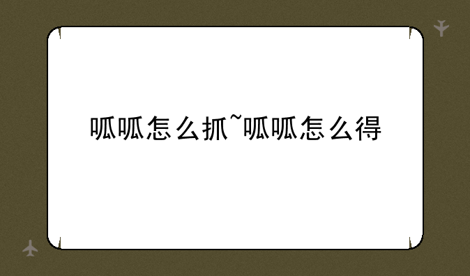 呱呱怎么抓~呱呱怎么得