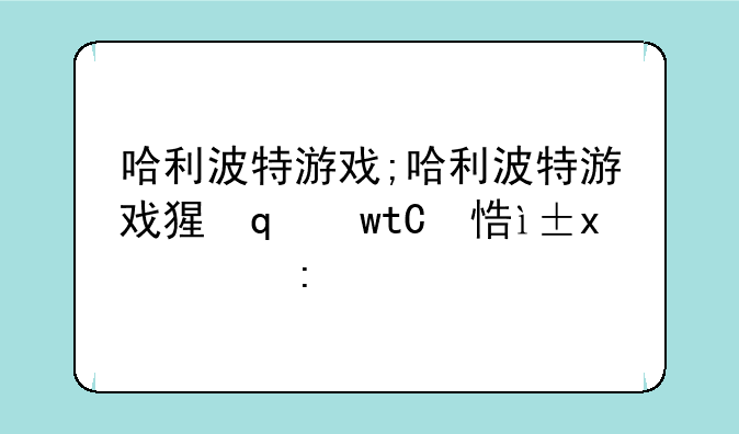 哈利波特游戏;哈利波特游戏猫头鹰怎么领养