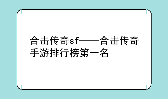 合击传奇sf——合击传奇手游排行榜第一名
