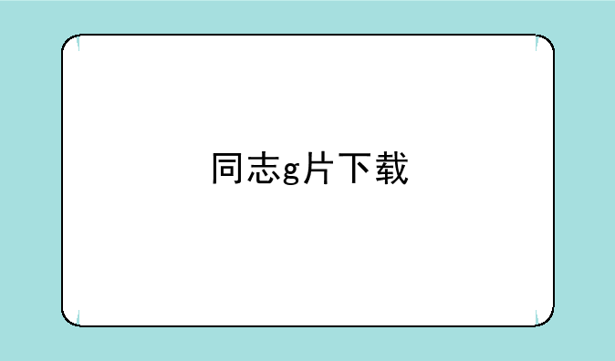 同志g片下载