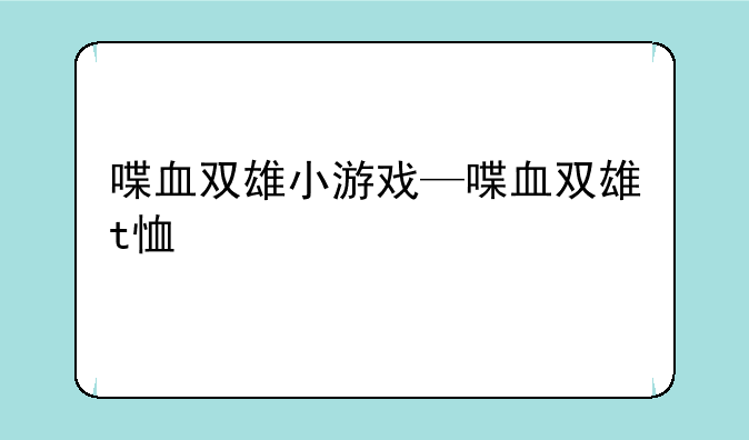 喋血双雄小游戏—喋血双雄t恤